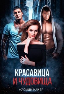Красавица и чудовища / Жасмин Майер