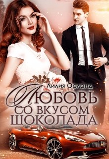 Любовь со вкусом шоколада / Лилия Орланд