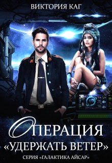 Операция «Удержать Ветер» / Виктория Каг