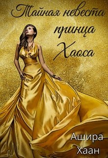 Тайная невеста принца Хаоса / Ашира Хаан