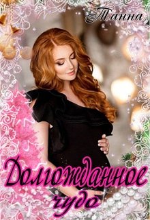 Долгожданное чудо / Танна