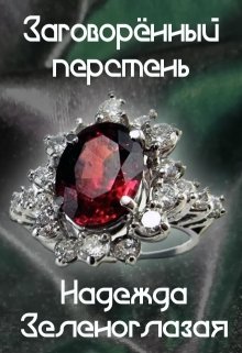 Заговоренный перстень / Надежда Зеленоглазая