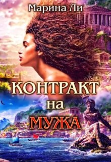 Контракт на мужа / Марина Ли
