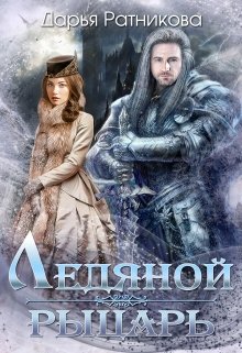 Ледяной рыцарь / Дарья Ратникова