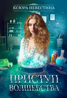 Приступ волшебства. Часть 2 / Ксюра Невестина