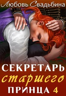 Секретарь старшего принца 4 / Любовь Свадьбина