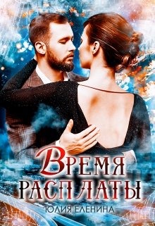 Время расплаты / Юлия Еленина
