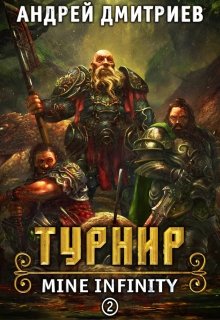 М.И. Турнир. / Андрей Дмитриев