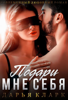 Подари мне себя / Дарья Кларк