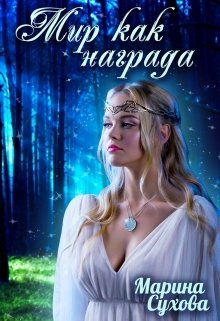 Мир как награда / Марина Сухова