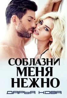 Соблазни меня нежно / Дарья Кова