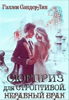 Сюрприз для строптивой. Неравный брак / Галлея Сандер-Лин