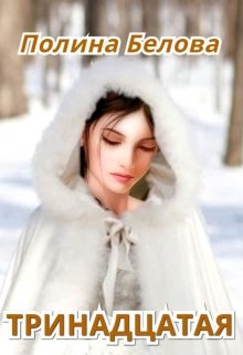 Тринадцатая / Полина Белова