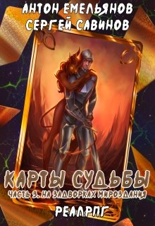 Карты судьбы 3 / Антон Емельянов и Сергей Савинов