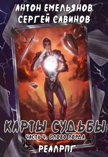 Карты судьбы 4. Слово лорда / Антон Емельянов и Сергей Савинов