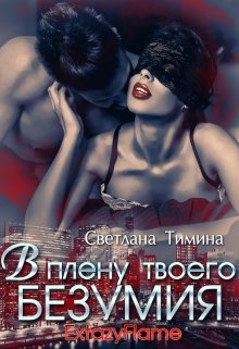В плену твоего безумия / Светлана Тимина