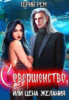 Совершенство, или Цена желания / Терин Рем