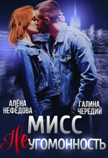 Мисс Неугомонность / Алёна Нефёдова