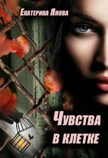 Чувства в клетке / Екатерина Янова