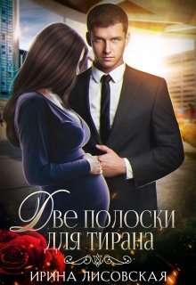 Две полоски для тирана / Ирина Лисовская