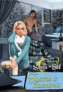 Гость с балкона / Sveta Bel