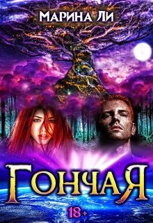 Гончая / Марина Ли