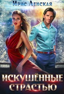 Искушённые страстью / Ирис Ленская