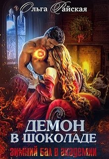 Демон в шоколаде. Зимний бал в академии / Ольга Райская