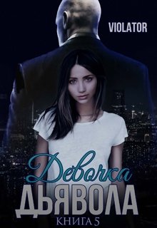 Девочка Дьявола. Нарушитель. Пятая Книга / Violator