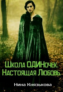 Школа Одиночек. Настоящая Любовь. / Нина Князькова