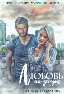 Любовь на десерт / Татьяна Солдатова