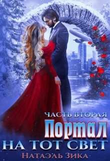 Портал на тот свет. часть 2 / Натаэль Зика
