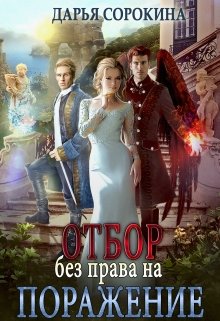 Отбор без права на поражение / Дарья Сорокина