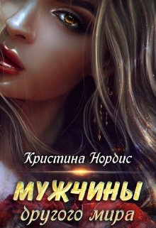 Мужчины другого мира. / Кристина Нордис