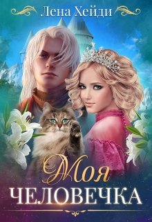 Моя человечка / Лена Хейди