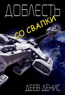 Доблесть со свалки / Денис Деев
