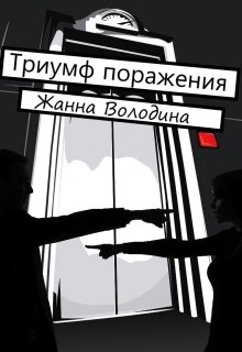 Триумф поражения / Жанна Володина
