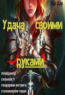 Удача своими руками / Гар Дар