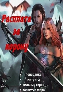 Расплата за корону / Гар Дар