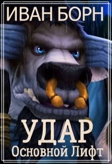 Удар. Книга 4. Основной Лифт / Иван Борн