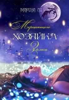 Хозяйка Мерцающего замка / Марина Ли