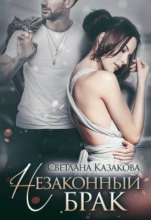 Незаконный брак / Светлана Казакова
