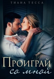 Проиграй со мной / Тиана Тесса