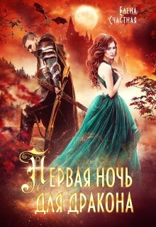 Первая ночь для дракона / Счастная Елена