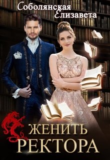 Женить ректора / Елизавета Соболянская