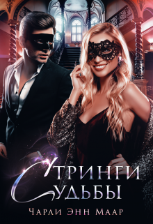 Стринги Судьбы / Чарли Маар