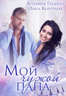 Мой чужой папа / Артелина Грудина