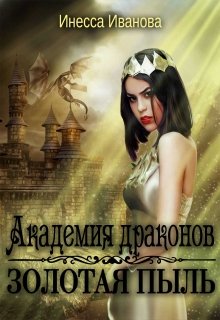 Академия драконов. Золотая пыль / Инесса Иванова