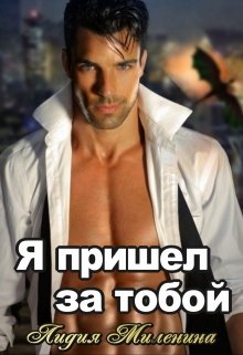 Я пришел за тобой (между псом и драконом) / Лидия Миленина