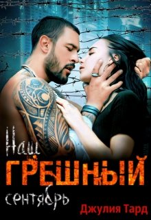 Наш грешный сентябрь / Джулия Тард